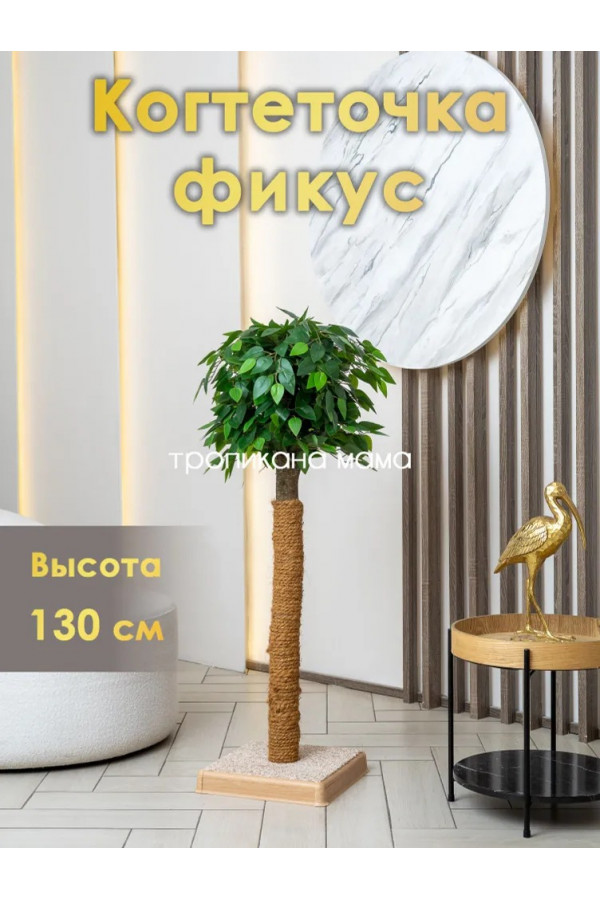 Когтеточка столбик, 130 см