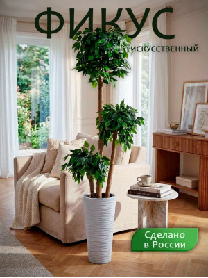 Искусственный фикус, высота 190 см