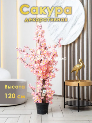 Искусственное дерево сакура 120 см, цветок розовый декоративный в кашпо