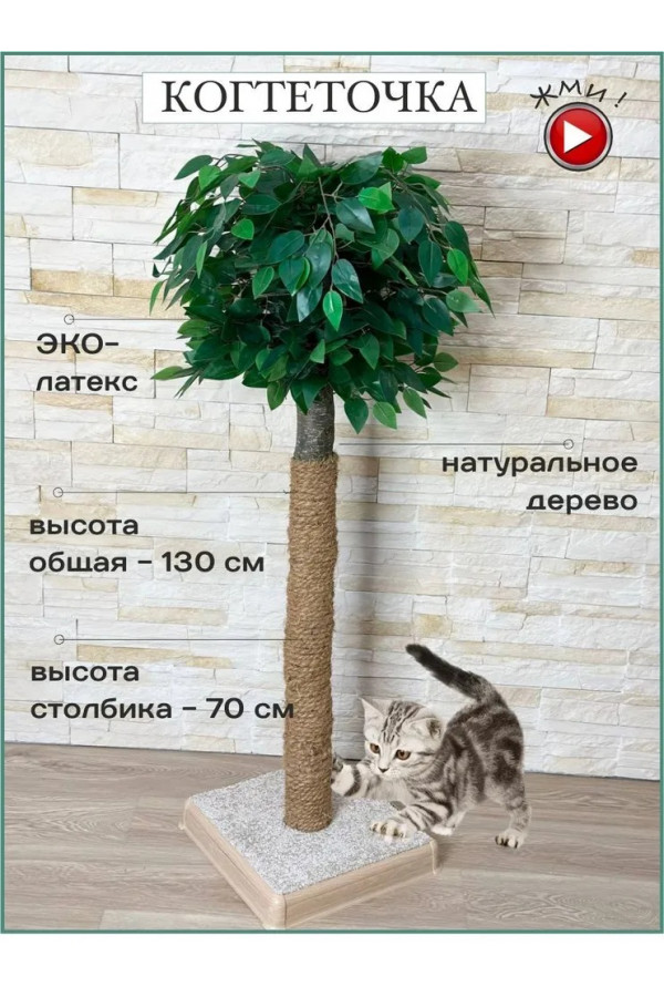 Когтеточка столбик, 130 см