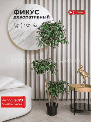 Искусственное растение дерево фикус в декоративном горшке 150см
