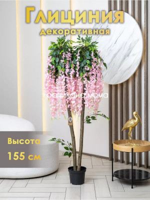 Искусственное дерево глициния розовая 155 см, цветок в кашпо для декора