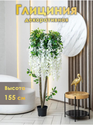 Искусственное дерево глициния белая, цветок в кашпо для декора