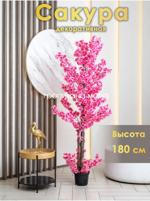 Искусственное дерево сакура 180см розовый, цветок декоративный в кашпо