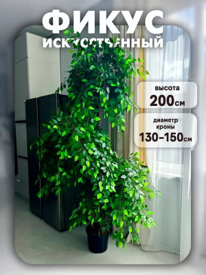 Искусственное дерево для декора в горшке фикус 200 см