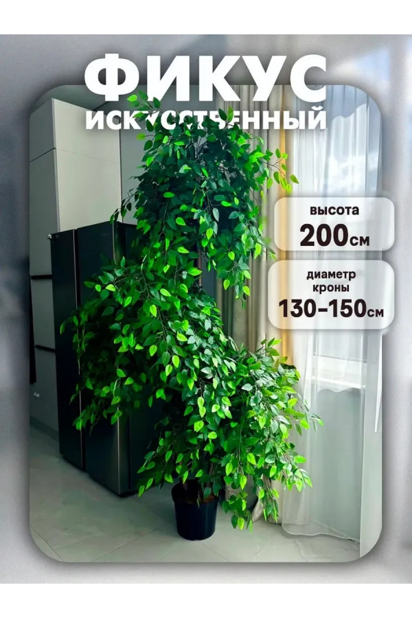 Искусственное дерево для декора в горшке фикус 200 см