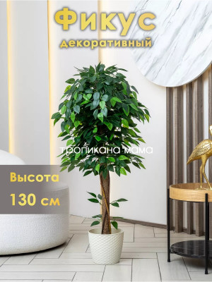 Искусственный цветок фикус Бенджамина в кашпо 130см
