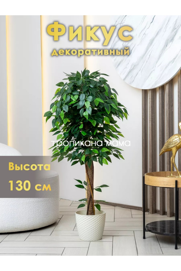 Искусственный цветок фикус Бенджамина в кашпо 130см
