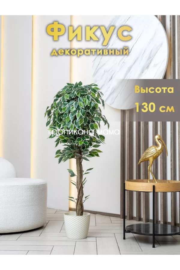 Искусственный фикус в кашпо 130см