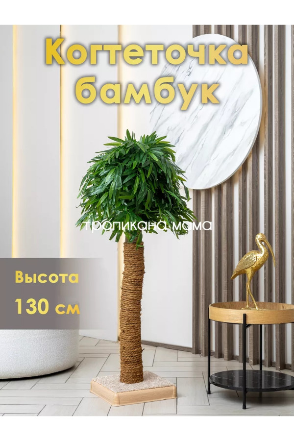 Когтеточка столбик, 130 см