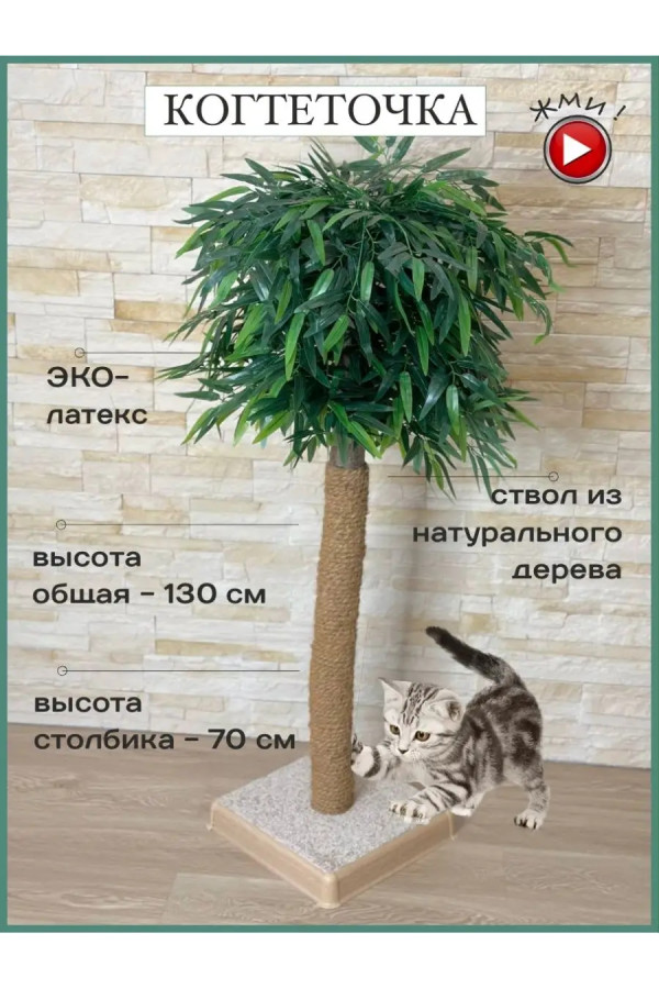 Когтеточка столбик, 130 см