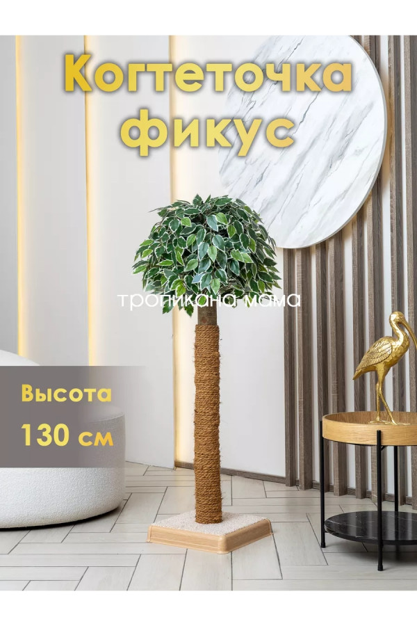 Когтеточка столбик, 130 см